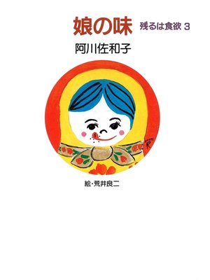 cover image of 娘の味　残るは食欲３